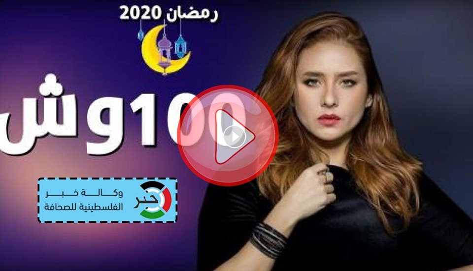 مسلسل 100 وش