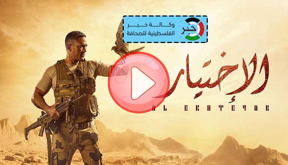مسلسل الاختيار الحلقة 17 السابعة عشر .. اون لاين