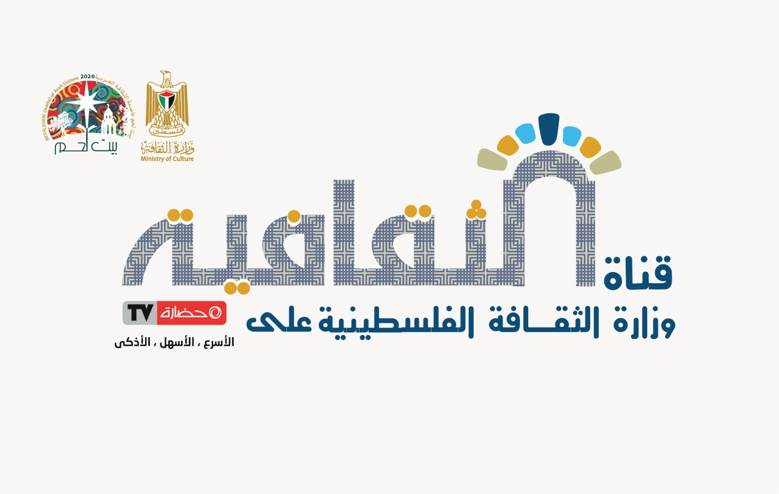 وزارة الثقافة تُطلق قناة "الثقافية" ضمن محتوى حضارة TV التفاعلي
