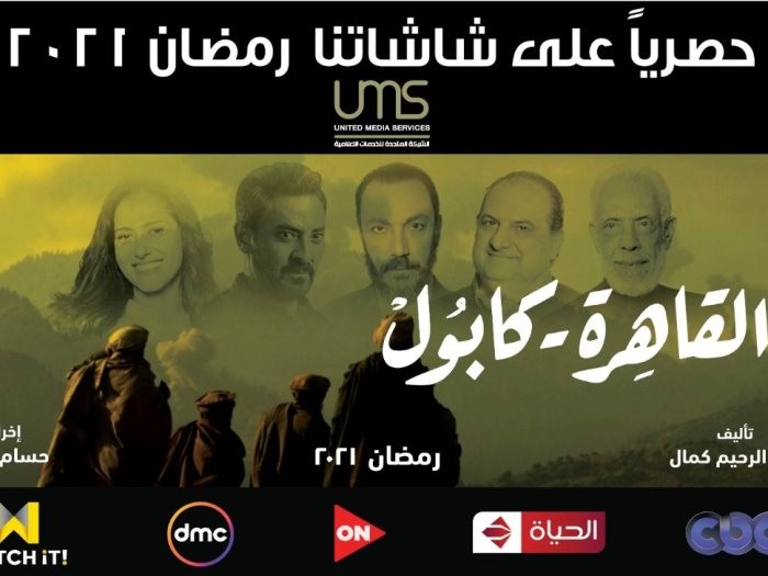 شاهد: عرض مسلسل "القاهرة كابول" فى رمضان 2021