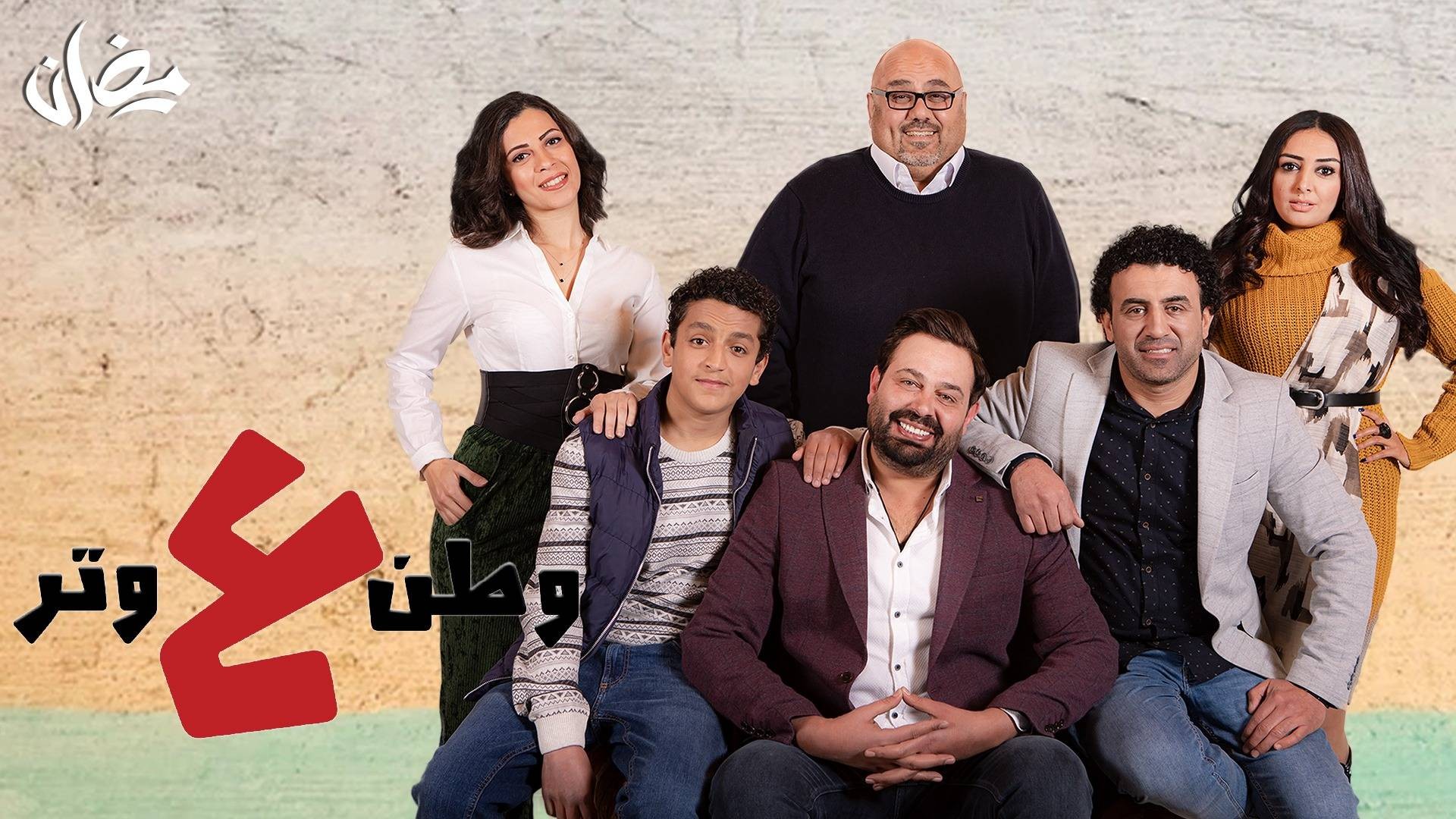 شاهد وطن ع وتر 2020 الحلقة 28- بطولة عماد فراجين
