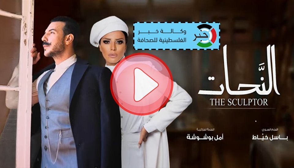 مسلسل النحات الحلقة 15 الخامسة عشر والاخيرة كاملة HD.. أون لاين