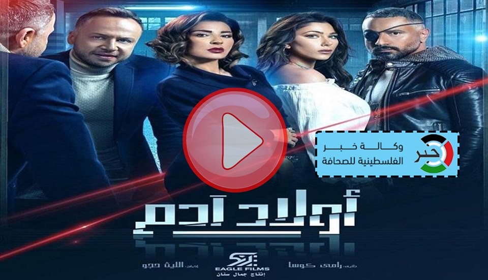 مسلسل اولاد ادم الحلقة 20 العشرون .. شاهد أون لاين