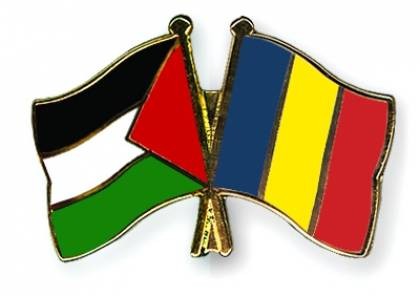 رومانيا تؤكد موقف بلادها الثابت من دعم القضية الفلسطينية