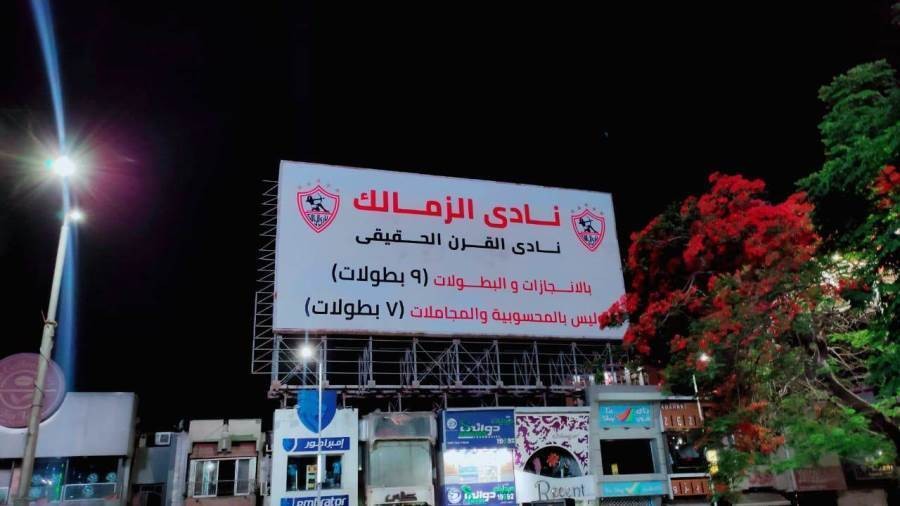 بالصور : الزمالك يعيد وضع لافتات "نادي القرن الحقيقي" بشكلها الجديد