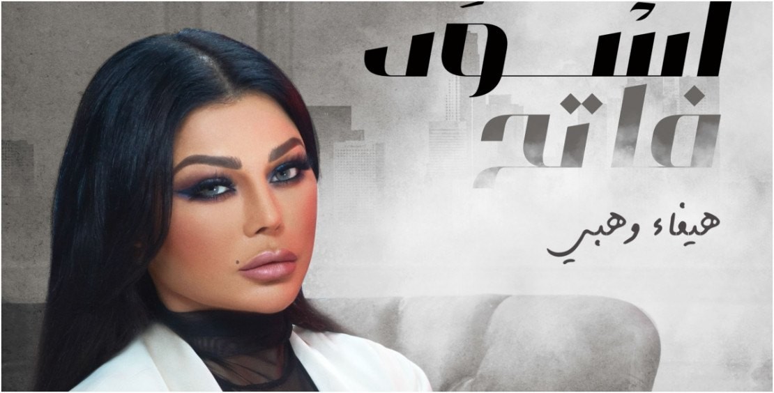 ما مصير مسلسل النجمة اللبنانية "هيفاء وهبي" أسود فاتح