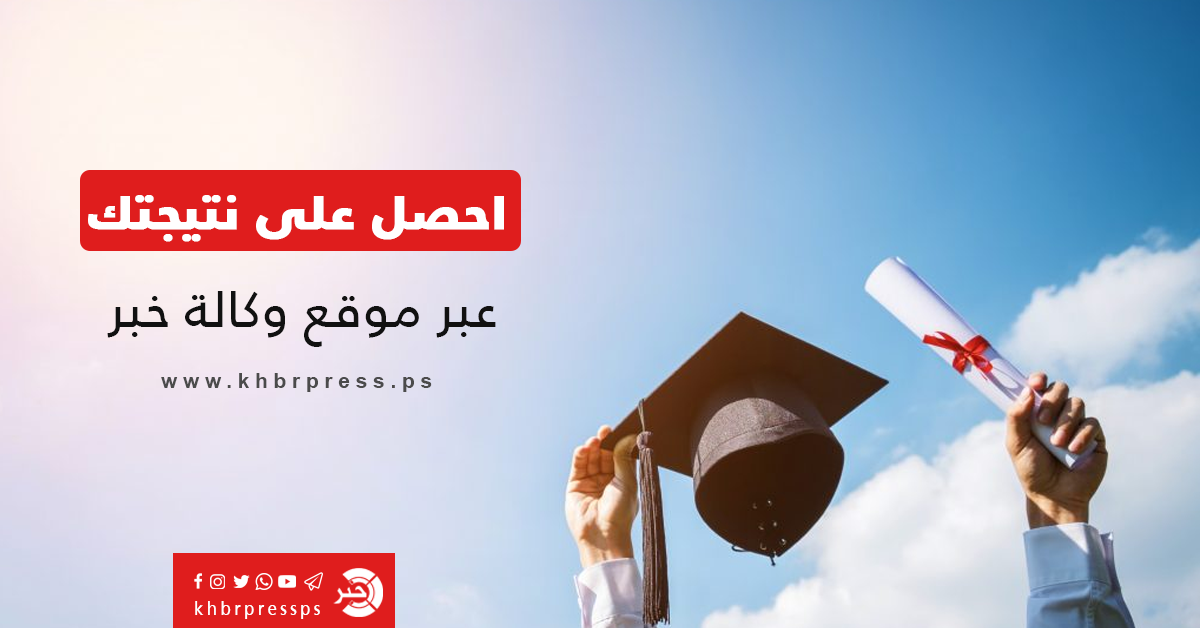 رابط فحص نتائج الثانوية العامة توجيهي فلسطين 2020