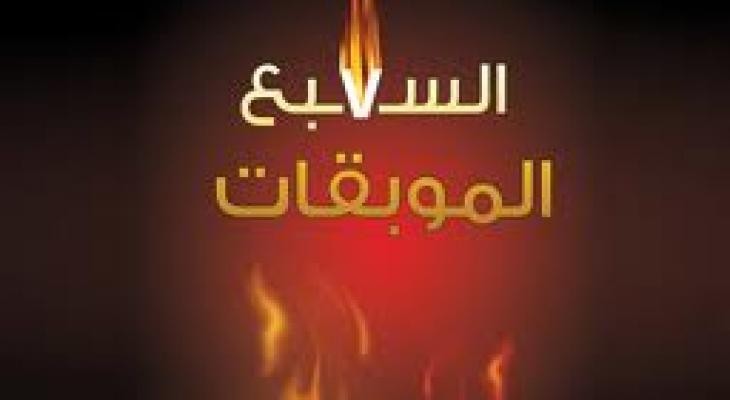 بالفيديو: ما هي "السبع" الموبقات؟