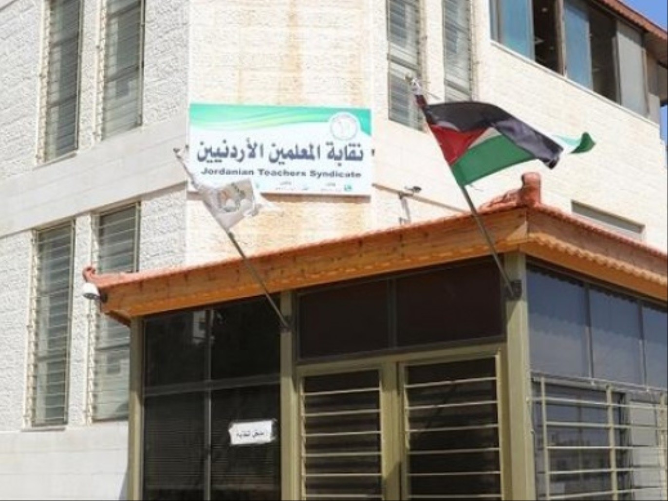 قرار بوقف نقابة المعلمين الأردنيين وإغلاق مقراتها لمدة سنتين