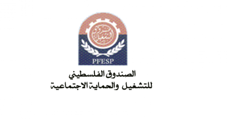 "الصندوق الفلسطيني" يعلن عن توفر فرص تشغيل مؤقت بغزة