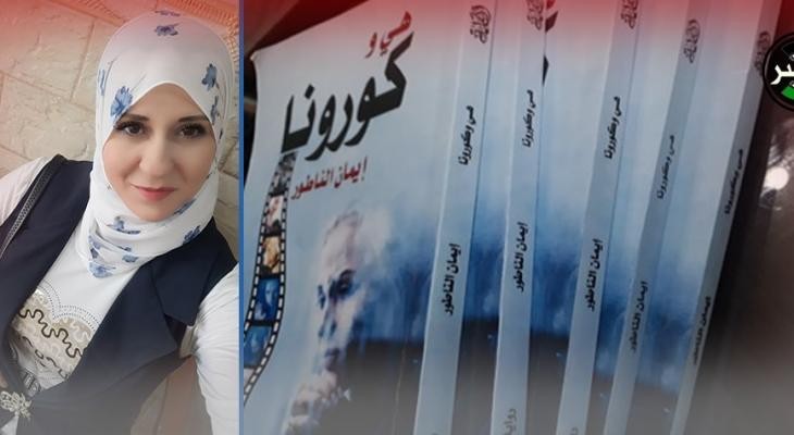 بعد نجاح روايتها "هي وكورونا"