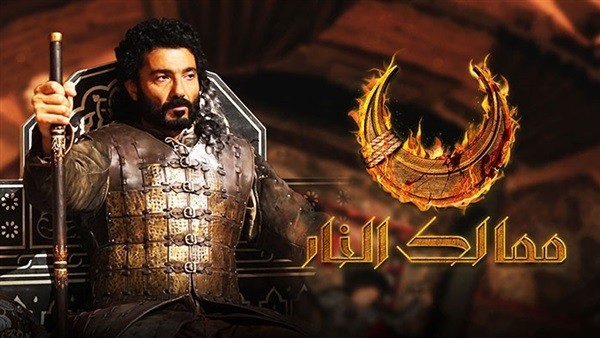 موعد العرض الثاني لمسلسل "ممالك النار"