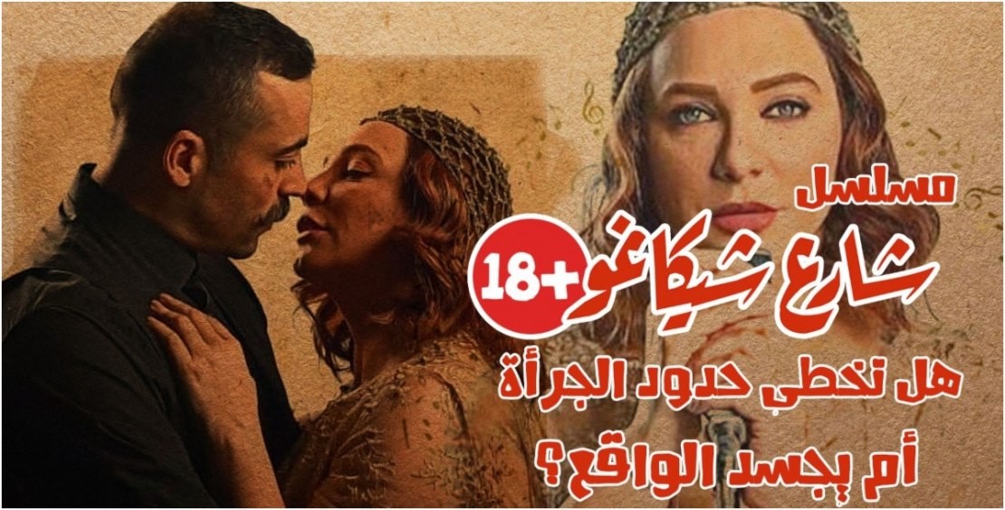 بالفيديو: "شارع شيكاغو " هل تخطى حدود الجرأة أم يجسد الواقع؟