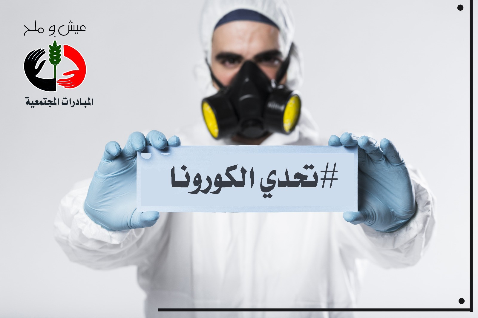شاهد: #عيش_وملح مبادرة مجتمعية لإسناد الفئات المتضررة من كورونا في غزّة