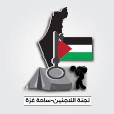 بيان صادر عن لجنة اللاجئين بحركة فتح – ساحة غزة