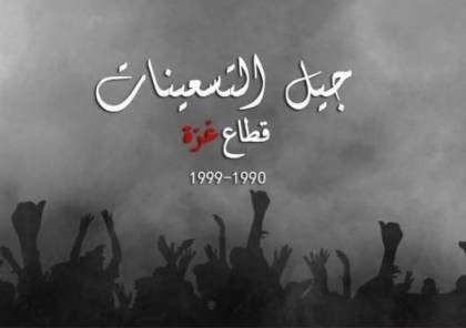"الإعلامي الحكومي" بغزة يوجه رسالة لجيل التسعينات بعد تصدرهم قائمة التريند