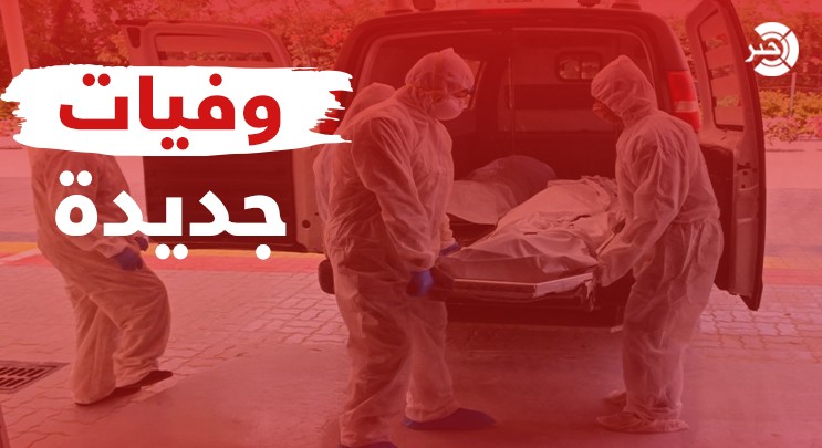 تسجيل 6 وفيات و282 إصابة جديدة بفيروس "كورونا" في فلسطين