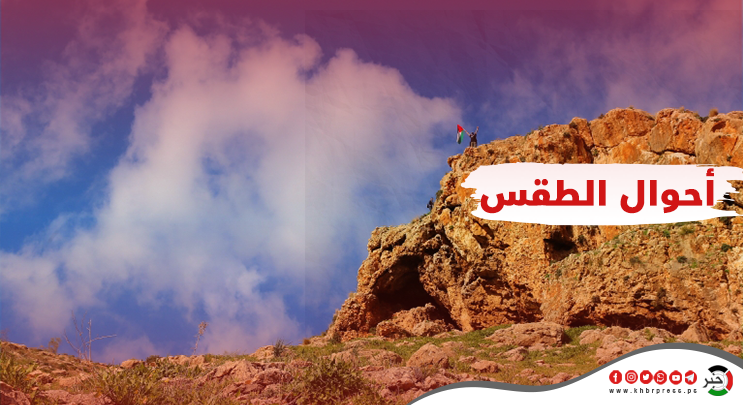 حالة الطقس في فلسطين اليوم الجمعة 16 يونيو 2023