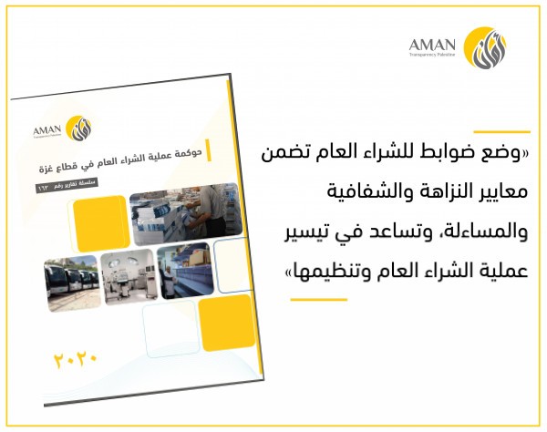 أمان تصدر تقريراً حول حوكمة الشراء العام في قطاع غزة