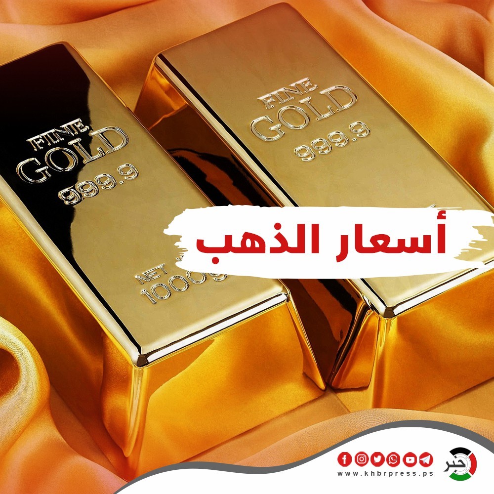 أسعار الذهب في فلسطين الجمعة 9 أكتوبر 2020