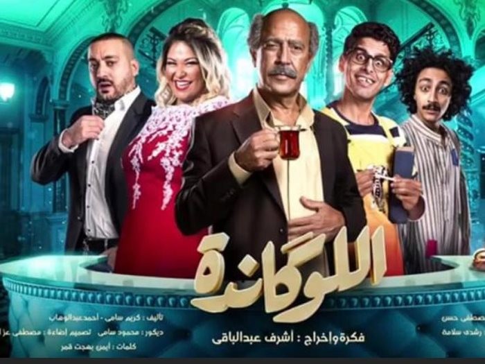 موعد عرض مسرحية "اللوكاندة" على مسرح الريحاني
