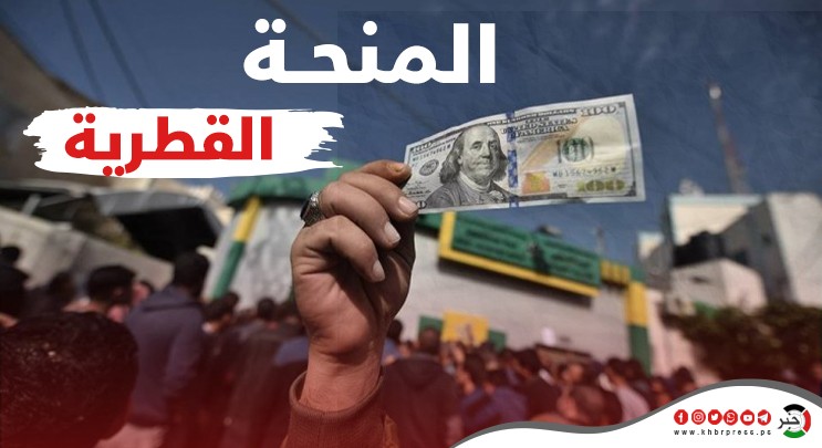 الإعلام العبري: إدخال دفعات من المنحة القطرية لغزة لصرفها الأسبوع المقبل