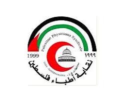 نقابة "أطباء فلسطين" بغزّة تُدين الاعتداءات المتكررة بحق الطواقم الطبية