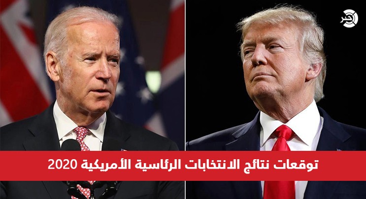 تحليل: من هي الشخصية الأقرب للفور بالانتخابات الرئاسية الأمريكية المقبلة؟