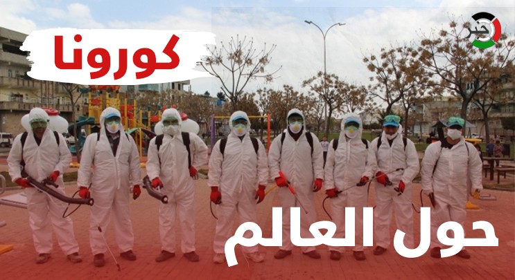 عالميًا: الوفيات إثر "كورونا" تقترب من 4 ملايين والإصابات تجاوزت 184 مليونًا