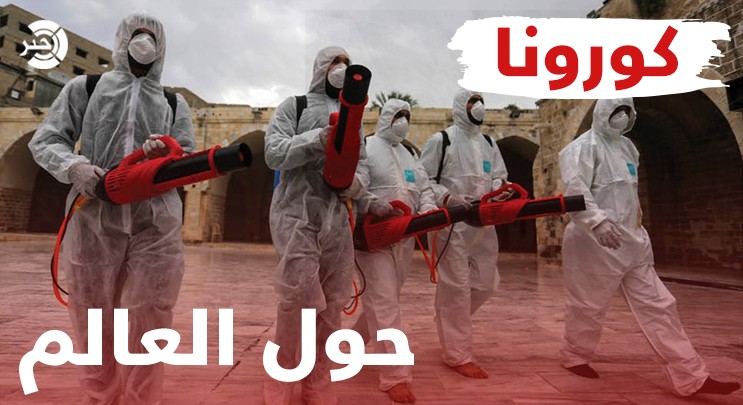 عدد وفيات فيروس كورونا يتخطى حاجز ال3 مليون و405 آلاف إصابة حول العالم