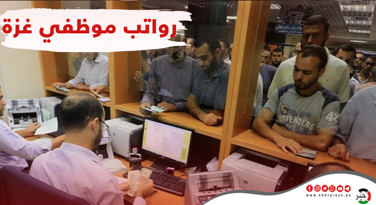 مالية غزة تُعلن موعد وآلية صرف رواتب الموظفين عن شهر يونيو