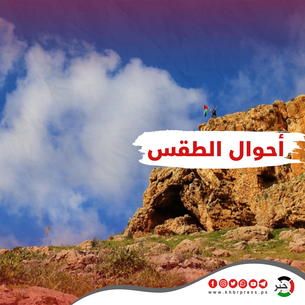 طقس فلسطين الثلاثاء 9 سبتمبر 2025