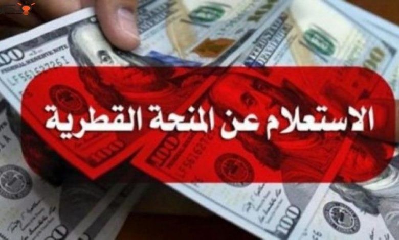 الكشف عن موعد تفعيل رابط فحص أسماء المستفيدين من المنحة القطرية