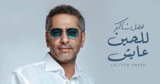 بالفيديو : فضل شاكر يطرح " للحين عايش" باللهجة الخليجية