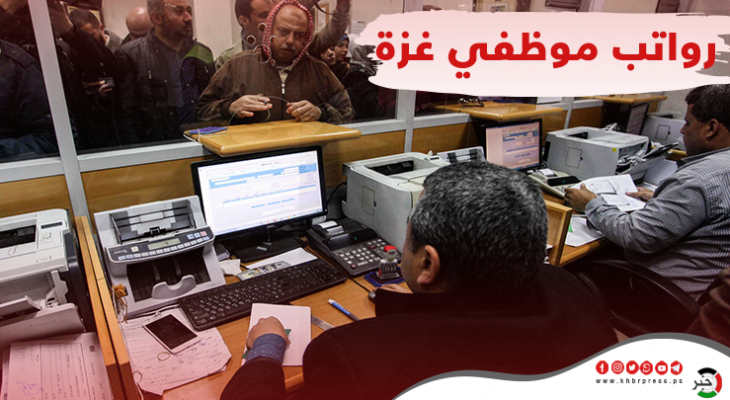 مالية غزة تُعلن موعد ونسبة صرف رواتب الموظفين