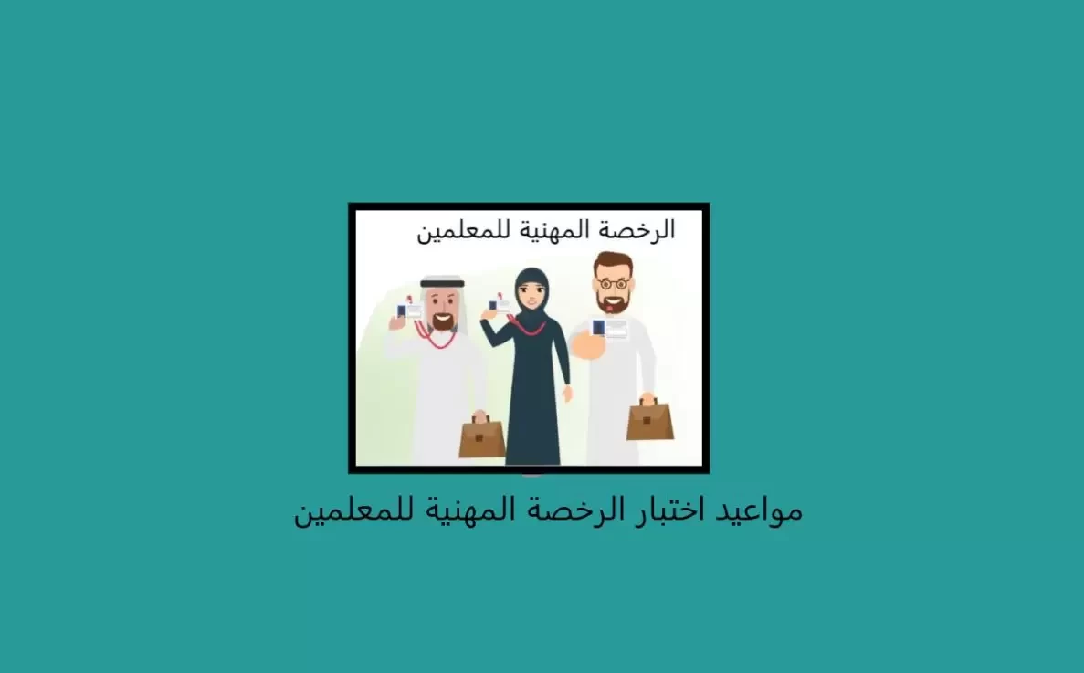 موعد اختبار الرخصة المهنية للمعلمين 1442 في السعودية