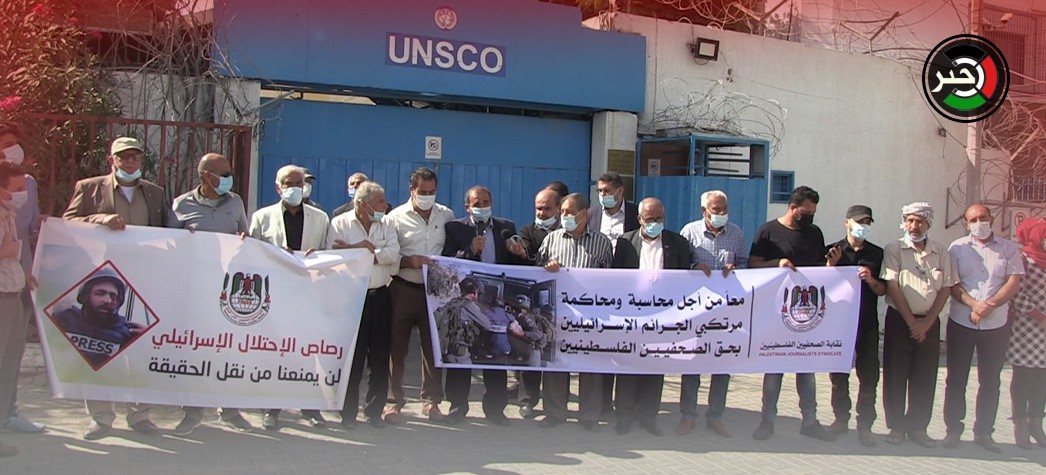 بالفيديو: نقابة الصحفيين الفلسطينيين تُنظم وقفة أمام مقر الأمم المتحدة بغزّة