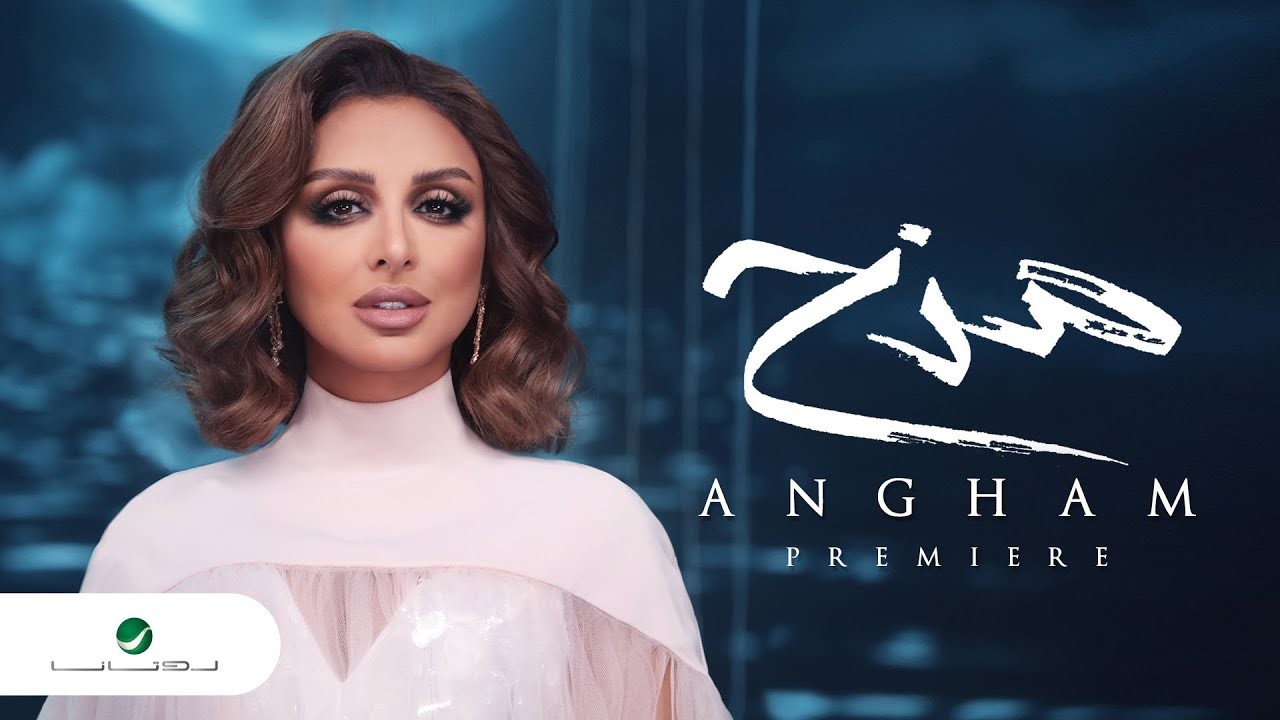 شاهد: انغام تكشف عن "مزح" من ألبوم 2020