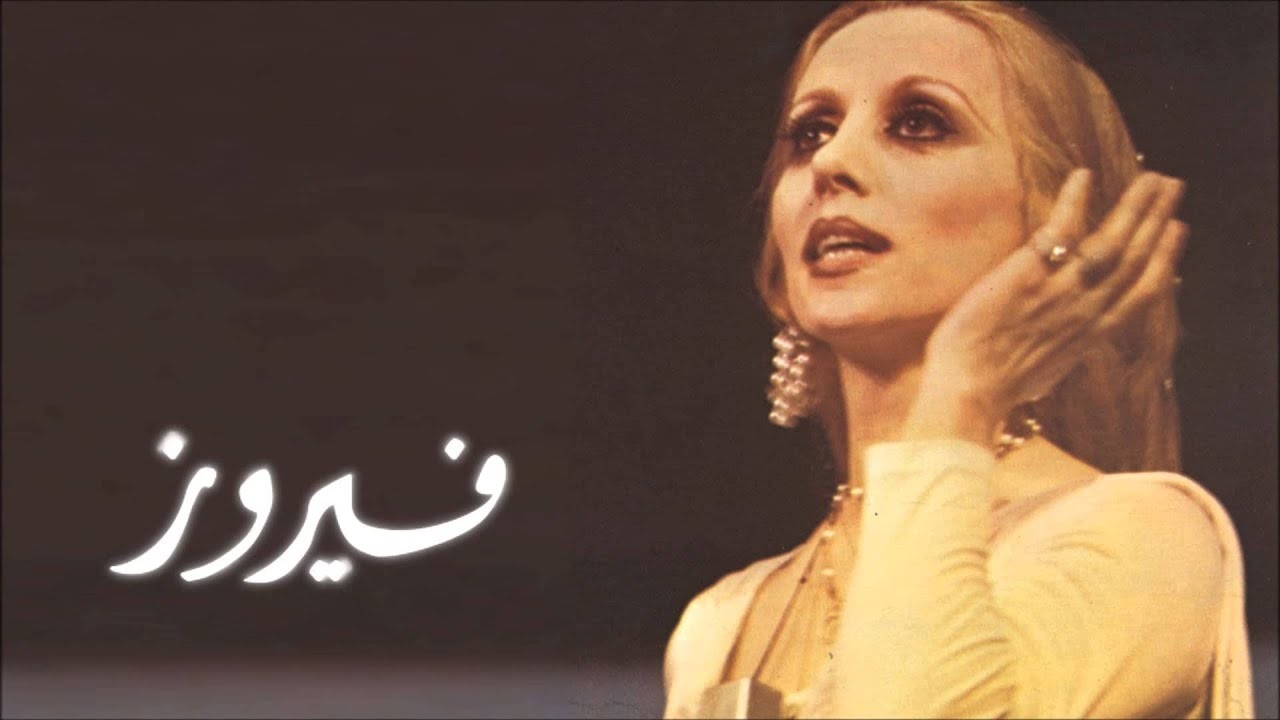 شاهدوا: صور نادرة من زفاف السيدة فيروز وعاصي الرحباني .. بدت كالأميرة !