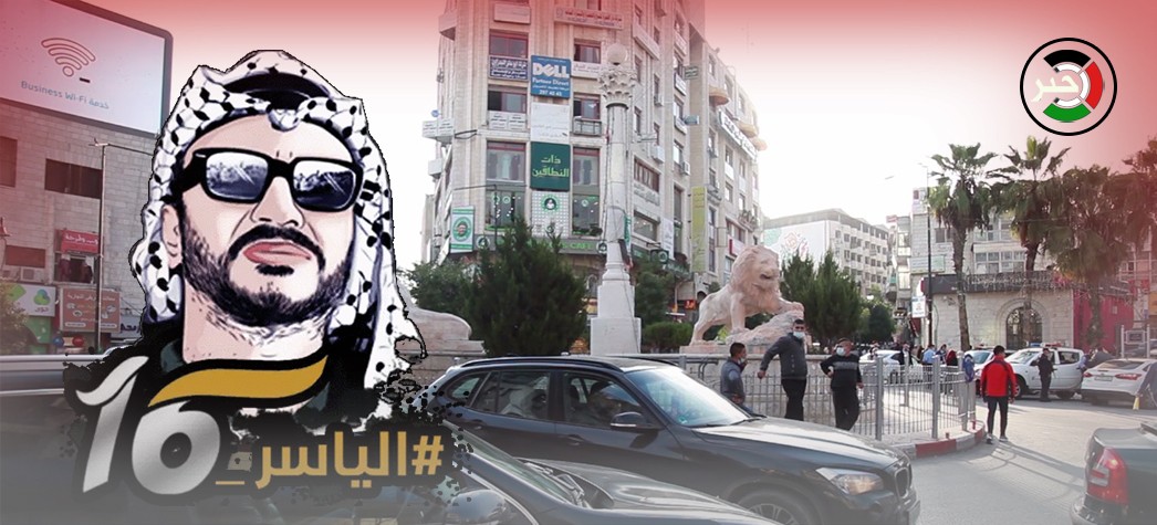 شاهد: ماذا قال الفلسطينيون برام الله في الذكرى الـ16 لاستشهاد الزعيم ياسر عرفات؟
