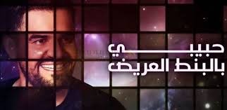 بالفيديو:حسين الجسمي عن نجاح "بالبنط العريض"... كل شيء بالمصري فيه بركة