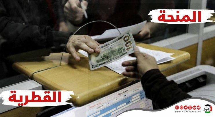 "هآرتس": قطر لم تُقرر بعد بشأن إمكانية زيادة مساعدتها المالية لقطاع غزة