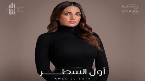 قبل عرضها.. تفاصيل الحلقة التاسعة من «أول السطر»