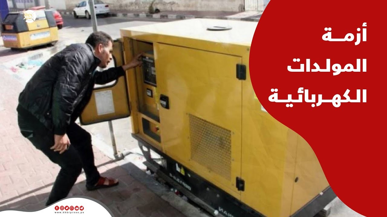 سلطة الطاقة بغزّة تُصدر بيانًا مهمًا لأصحاب المولدات التجارية