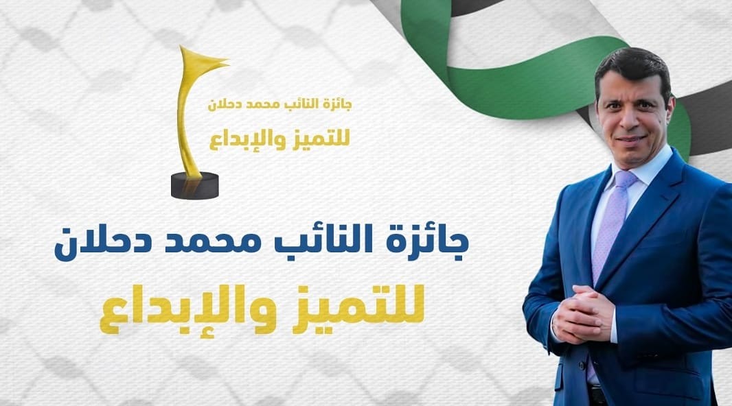 شاهد: الإعلان عن جائزة النائب محمد دحلان للتميز والإبداع بقيمة 10 آلاف دولار