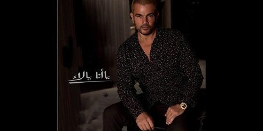 شاهدوا: عمرو دياب يطرح أغنية "يا أنا يا لأ"
