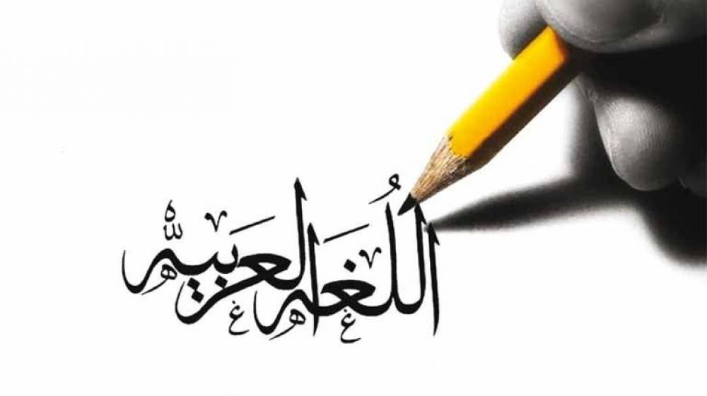 الثقافة الفلسطينية تصدر بيانًا بمناسبة اليوم العالمي للغة للعربية