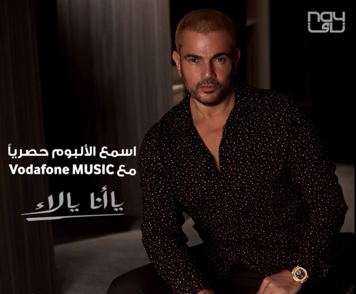 بالفيديو: بالتزامن مع ألبوم "يا أنا يا لأ" ...إعلان جديد لعمرو دياب