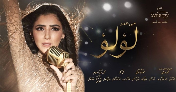 بالفيديو: لأول مرة.. مي عمر تغني الأغنية الدعائية لمسلسلها الجديد