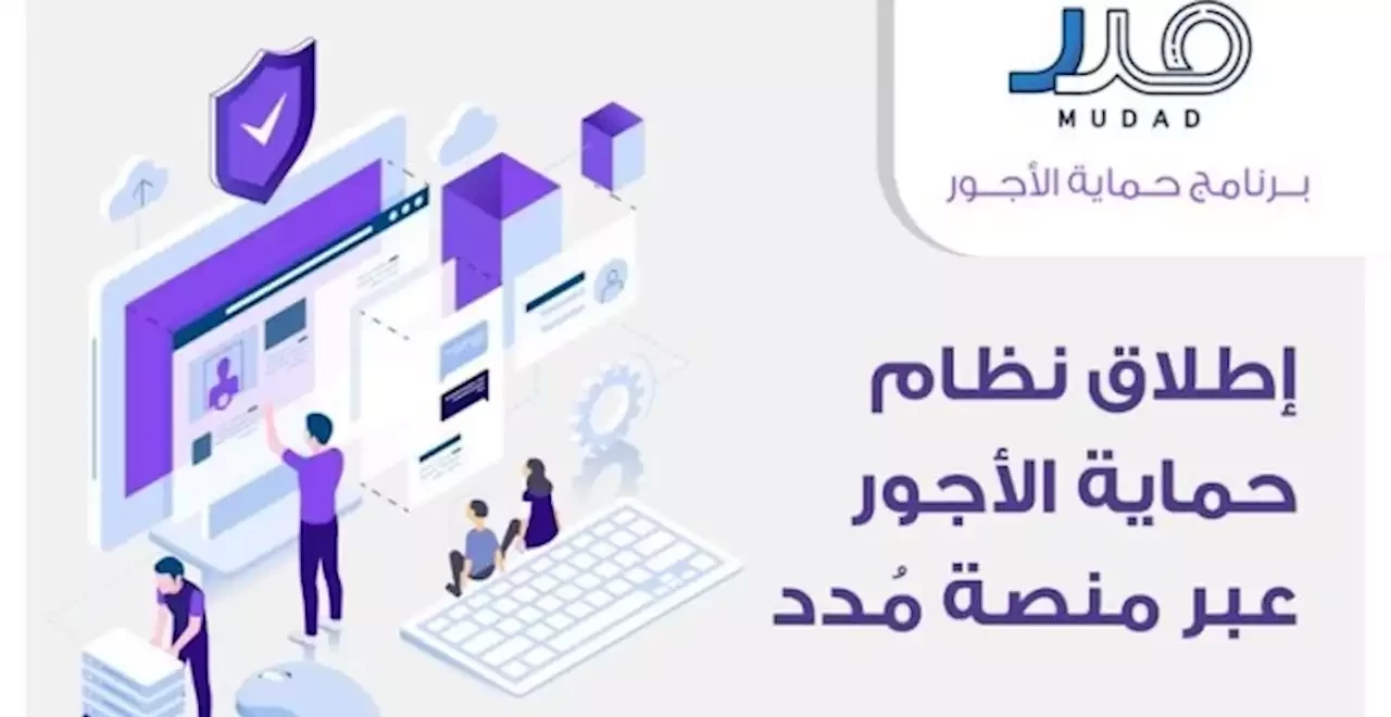 منصة مدد حول برنامج نظام حماية الأجور في السعودية